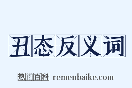 丑态反义词是什么意思的图片